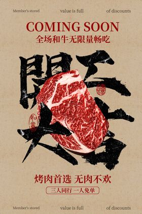 和牛烤肉美食开工大吉活动海报