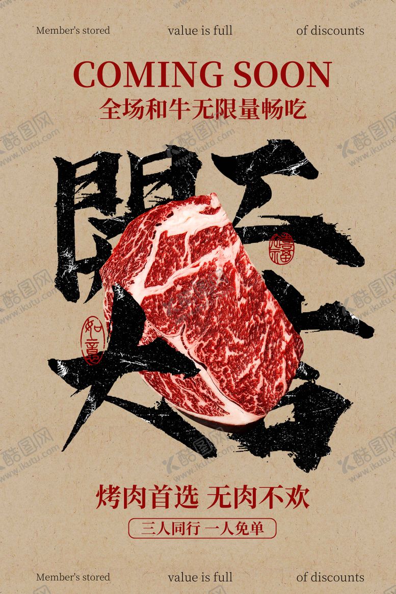 编号：38482705222027345193【酷图网】源文件下载-和牛烤肉美食开工大吉活动海报
