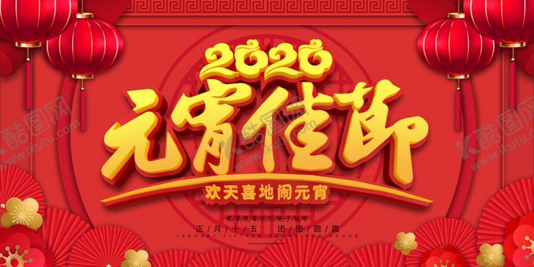 编号：83000710232101449659【酷图网】源文件下载-元宵佳节