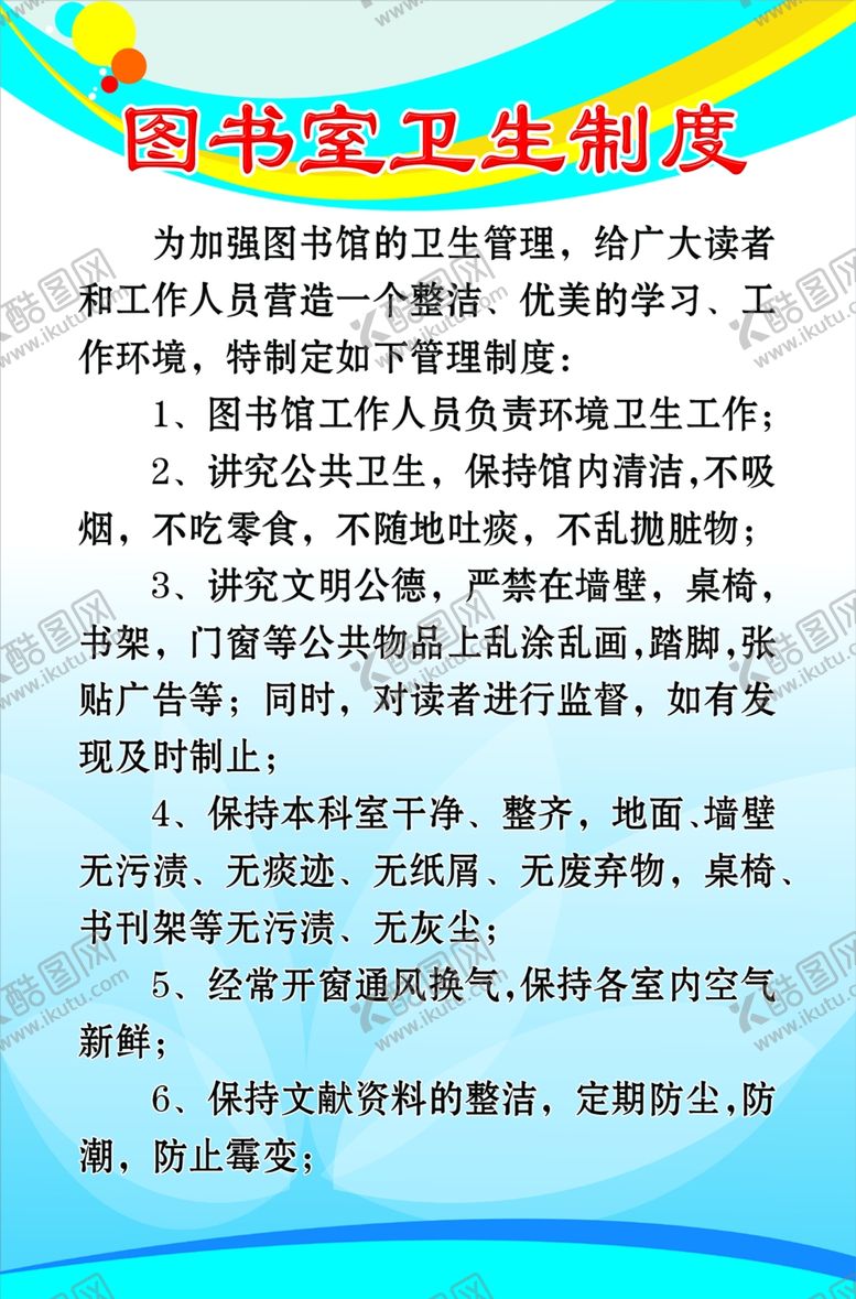 编号：16053309101233561420【酷图网】源文件下载-图书室卫生制度