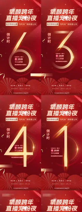 医美年终跨年直播倒计时系列