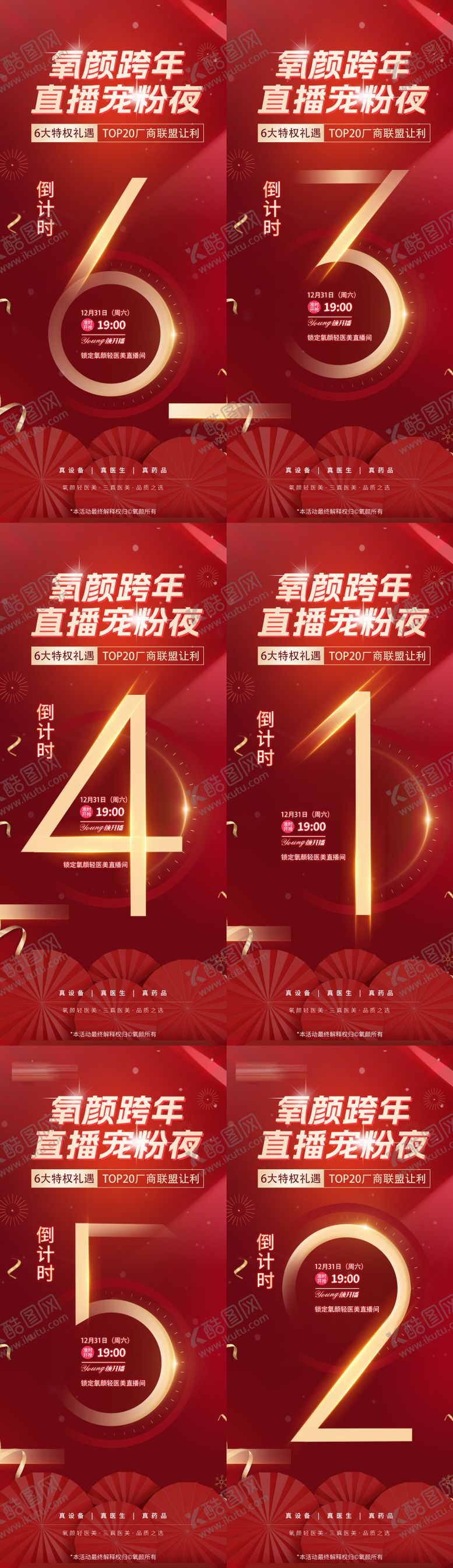 编号：29891512230103285407【酷图网】源文件下载-医美年终跨年直播倒计时系列