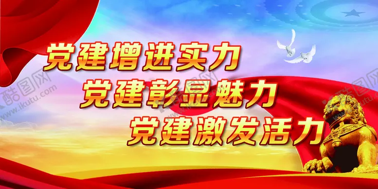 编号：53289009231217574359【酷图网】源文件下载-党建