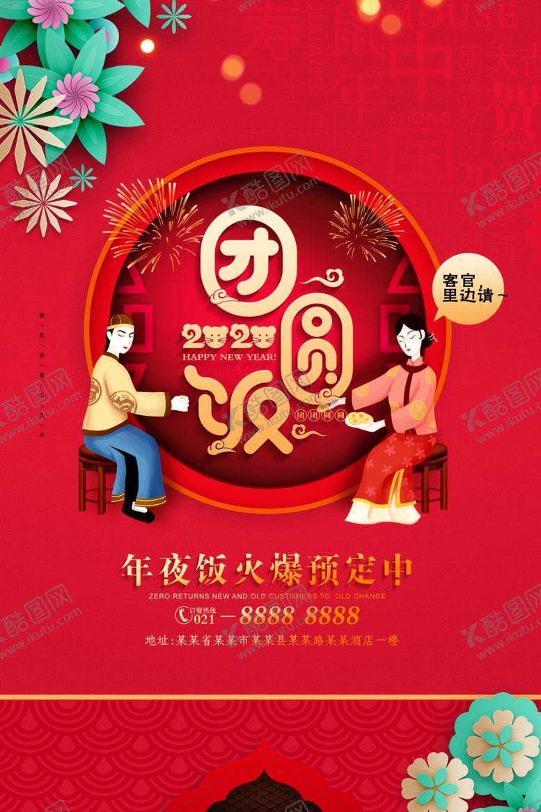 编号：63641309211308204144【酷图网】源文件下载-团圆饭美食新年中国风