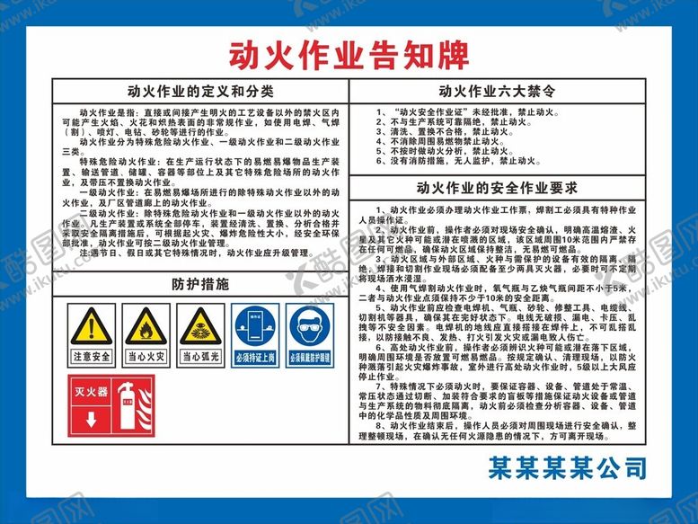 编号：58881702230736214961【酷图网】源文件下载-动火作业告知牌