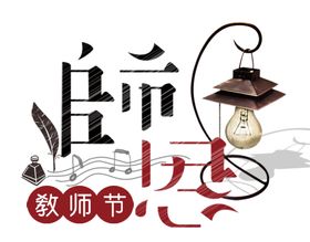 教师节