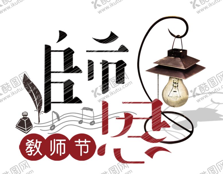 编号：94061504301117425669【酷图网】源文件下载-教师节