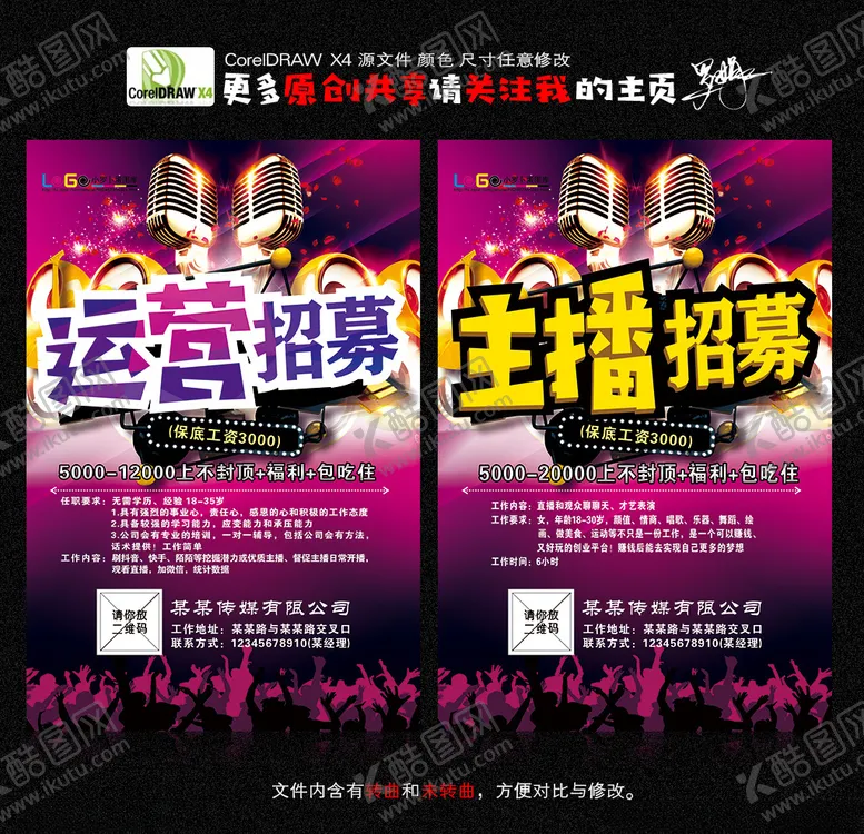 编号：82788704070303584180【酷图网】源文件下载-主播招募主播招聘