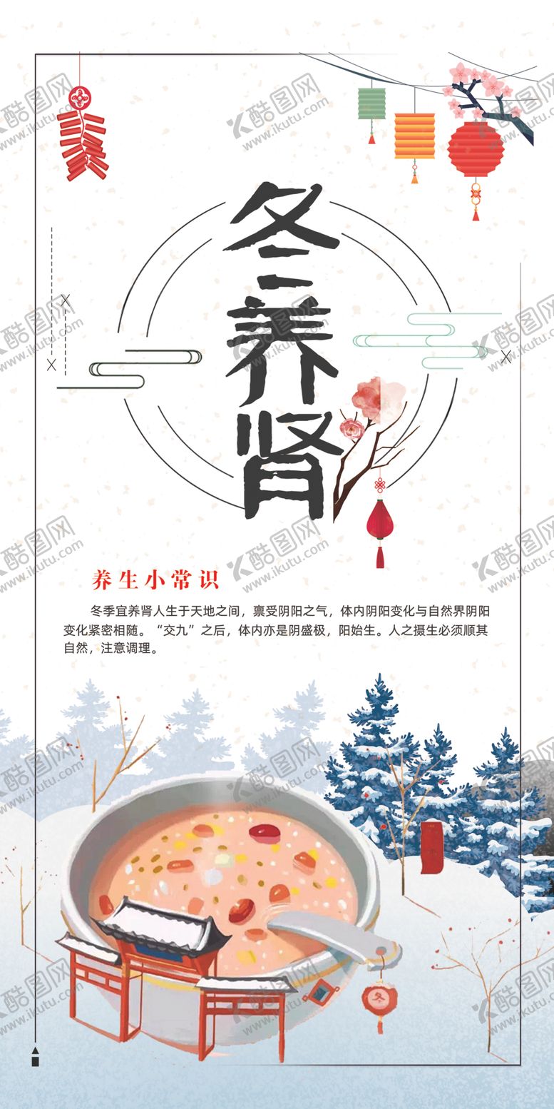 编号：39539807081016523244【酷图网】源文件下载-四季养生小常识（冬）