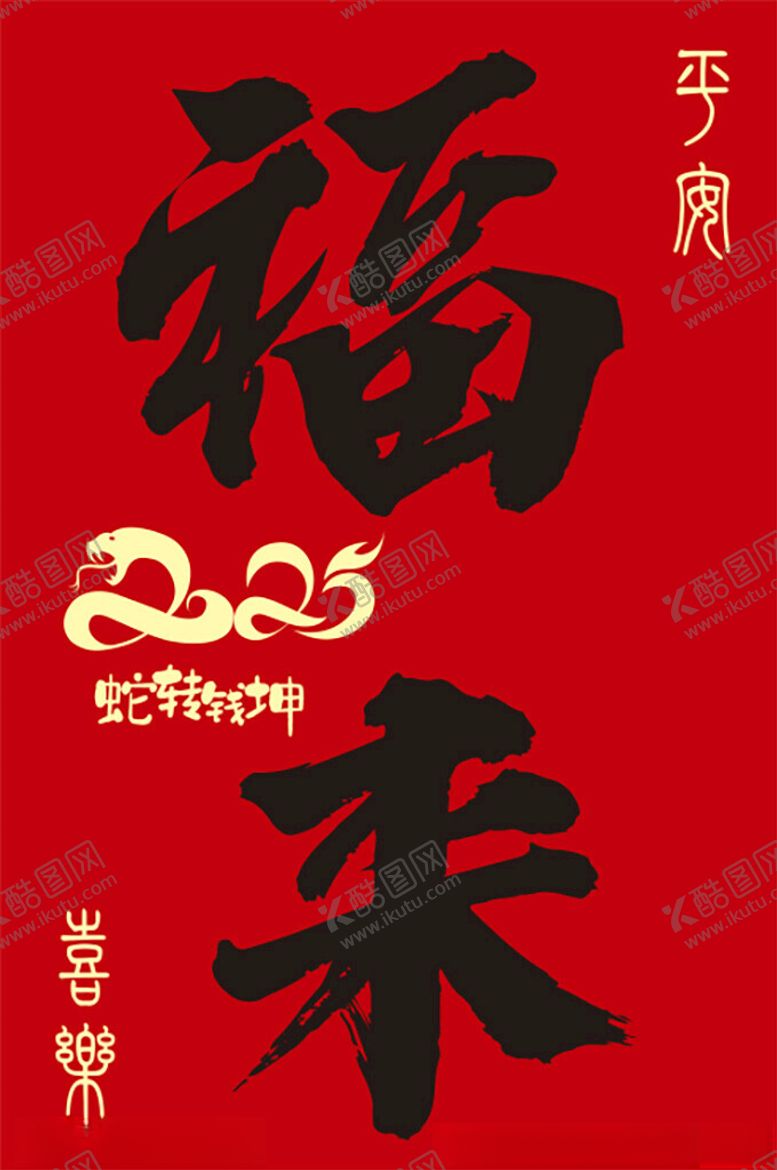 编号：65586502281043016008【酷图网】源文件下载-蛇年福来展板