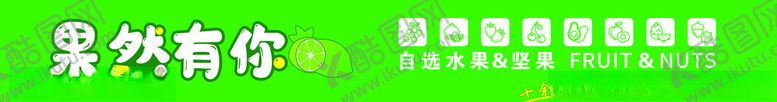 编号：61672302240905245169【酷图网】源文件下载-水果店软膜灯箱广告
