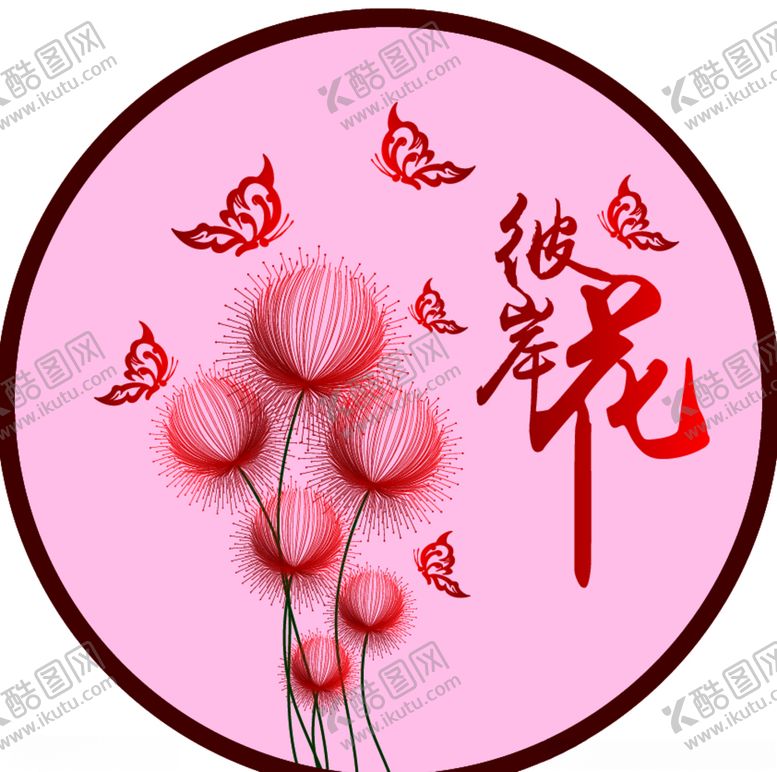 编号：16881705061330408257【酷图网】源文件下载-彼岸花