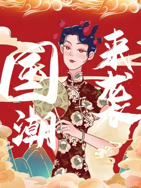 国潮装饰画绚丽复古海报