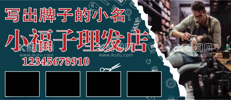 编号：65901412121200229810【酷图网】源文件下载-小福子理发店