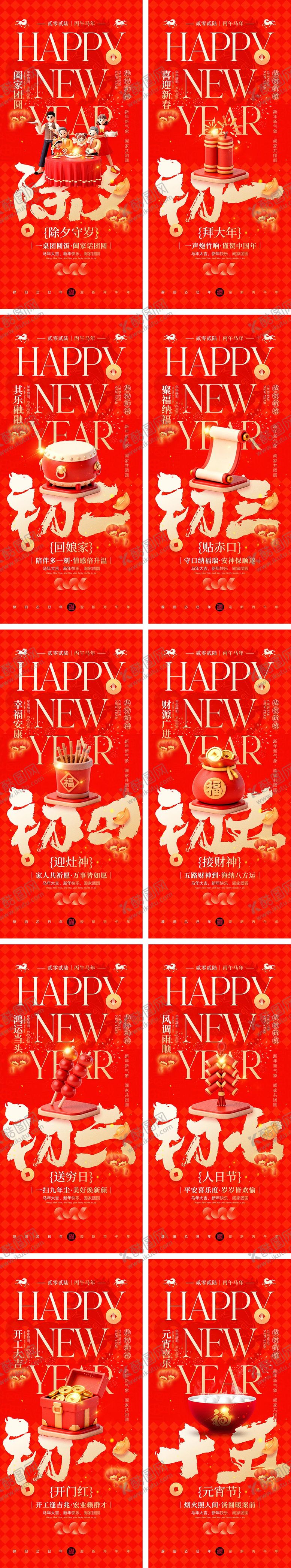 编号：42304002111812345137【酷图网】源文件下载-2026马年除夕春节初一到初八元宵节