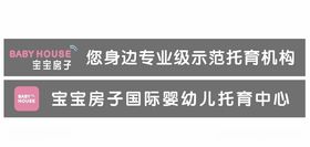 宝宝房子国际婴幼儿托育