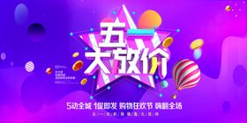 51劳动节火爆绚丽促销活动海报