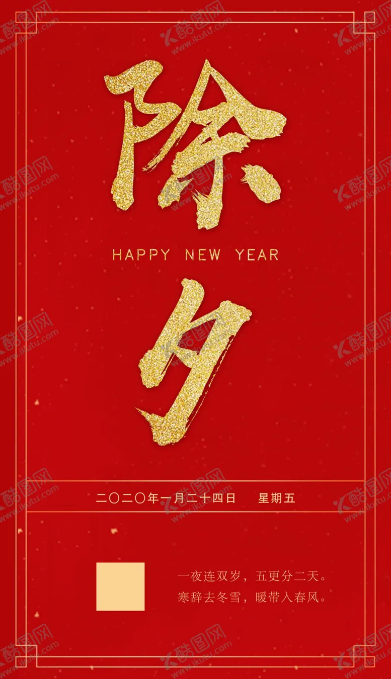 编号：66957409280613434076【酷图网】源文件下载-除夕