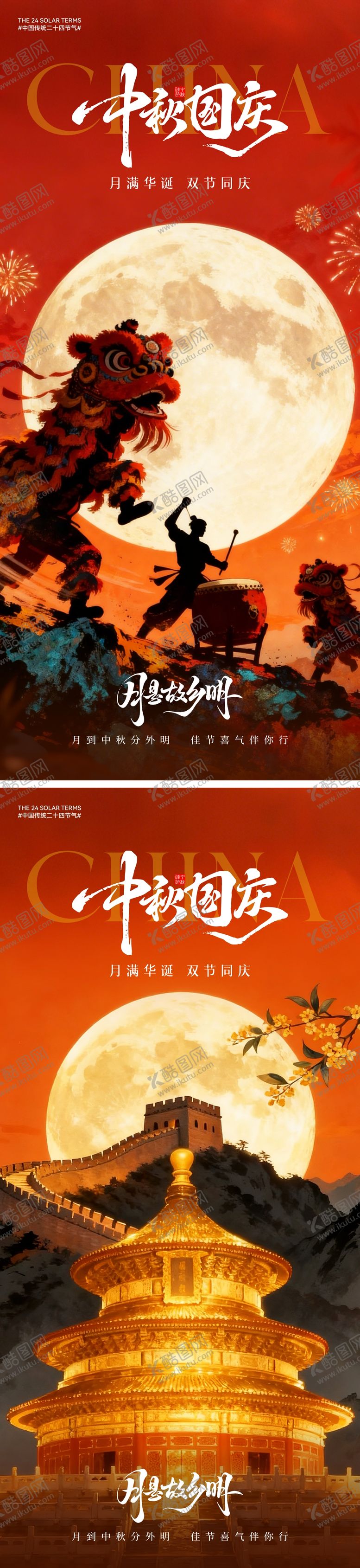 编号：40441209242254099652【酷图网】源文件下载-国庆中秋节中式插画海报