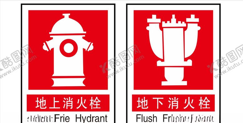 编号：30364910120445438584【酷图网】源文件下载-消防安全警示标志