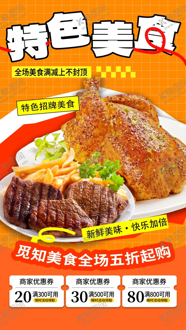 编号：31165312100804215760【酷图网】源文件下载-牛排炸鸡海报设计