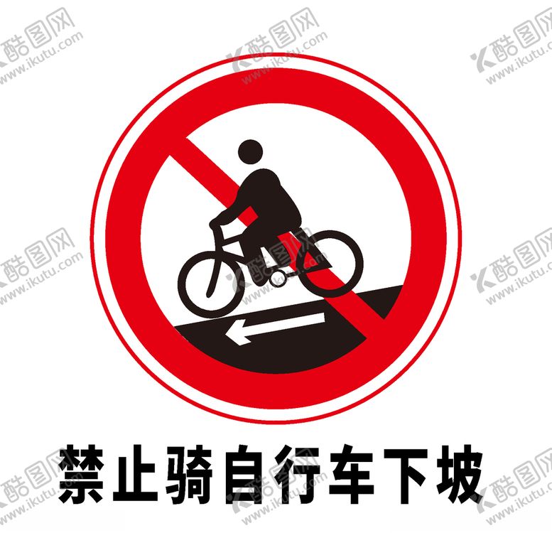 编号：98439006270706528344【酷图网】源文件下载-矢量交通标志禁止骑自行车下坡