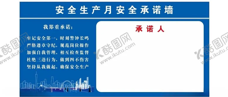 编号：43654912210021492961【酷图网】源文件下载-安全生产月安全承诺墙