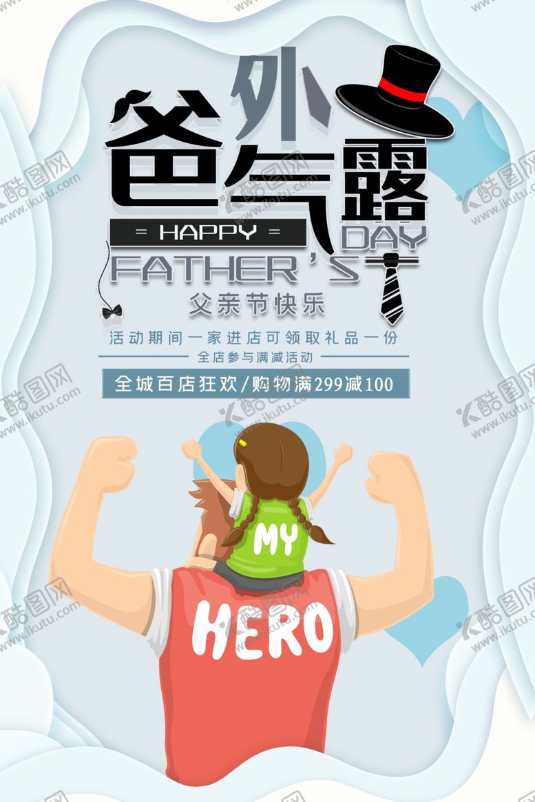 编号：56465306281754312111【酷图网】源文件下载-父亲节海报