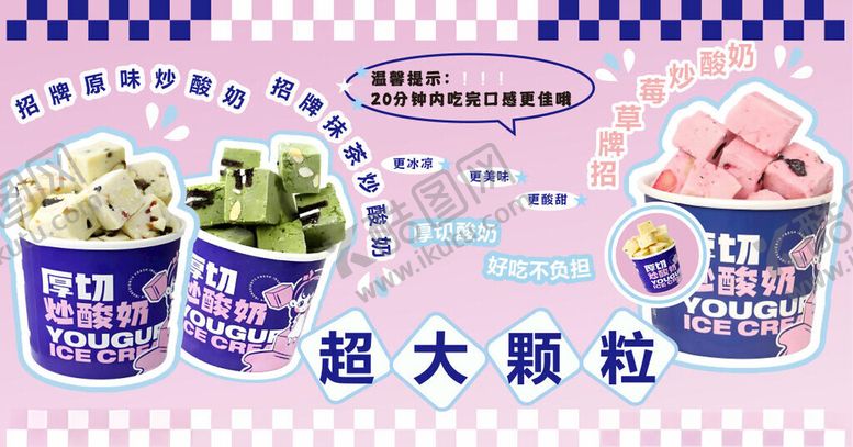 编号：52043105241911287155【酷图网】源文件下载-厚切炒酸奶