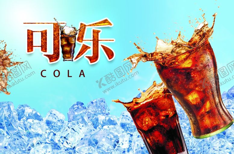 编号：88069307091345205374【酷图网】源文件下载-可乐