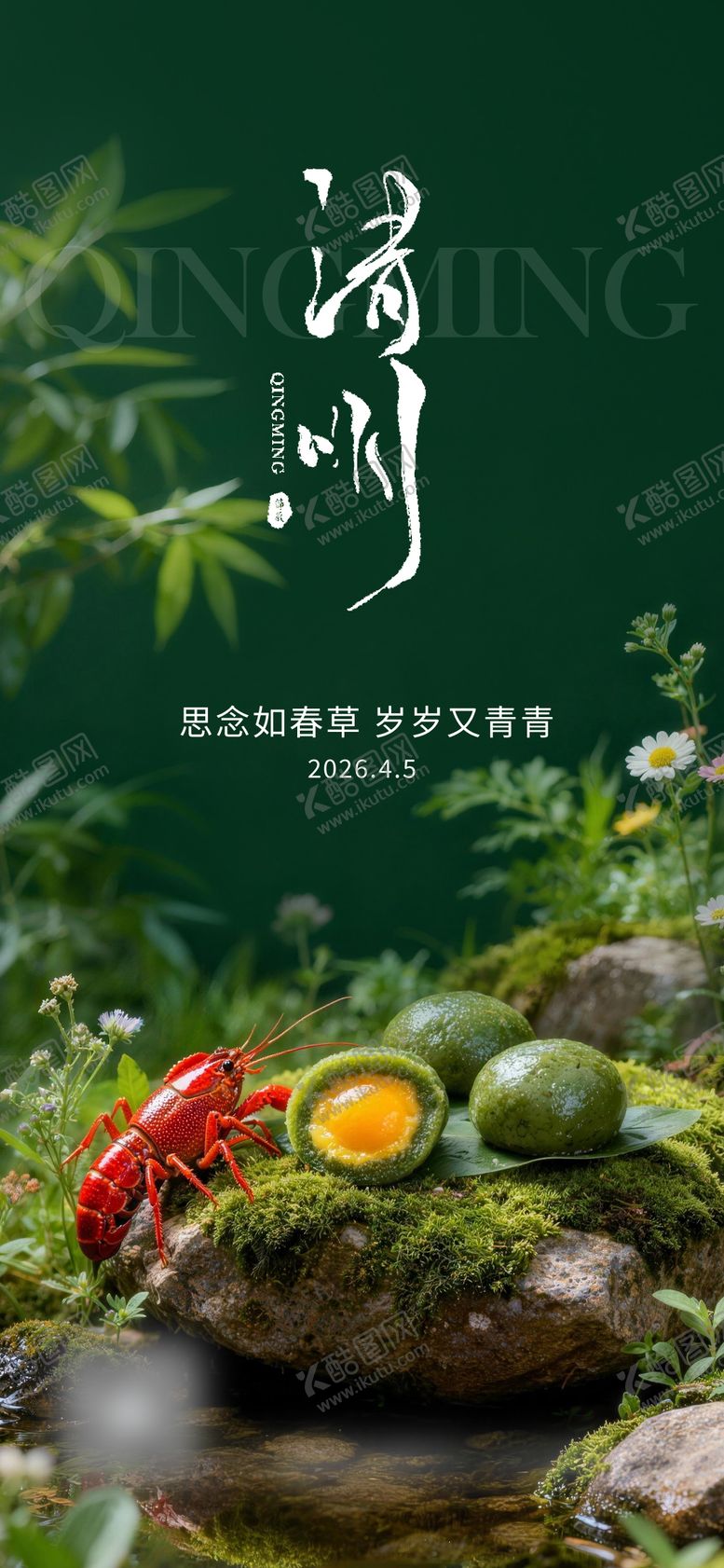 编号：44064203250211193655【酷图网】源文件下载-清明