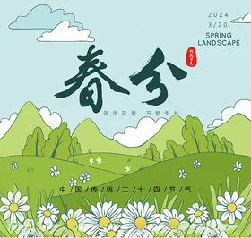 春分海报