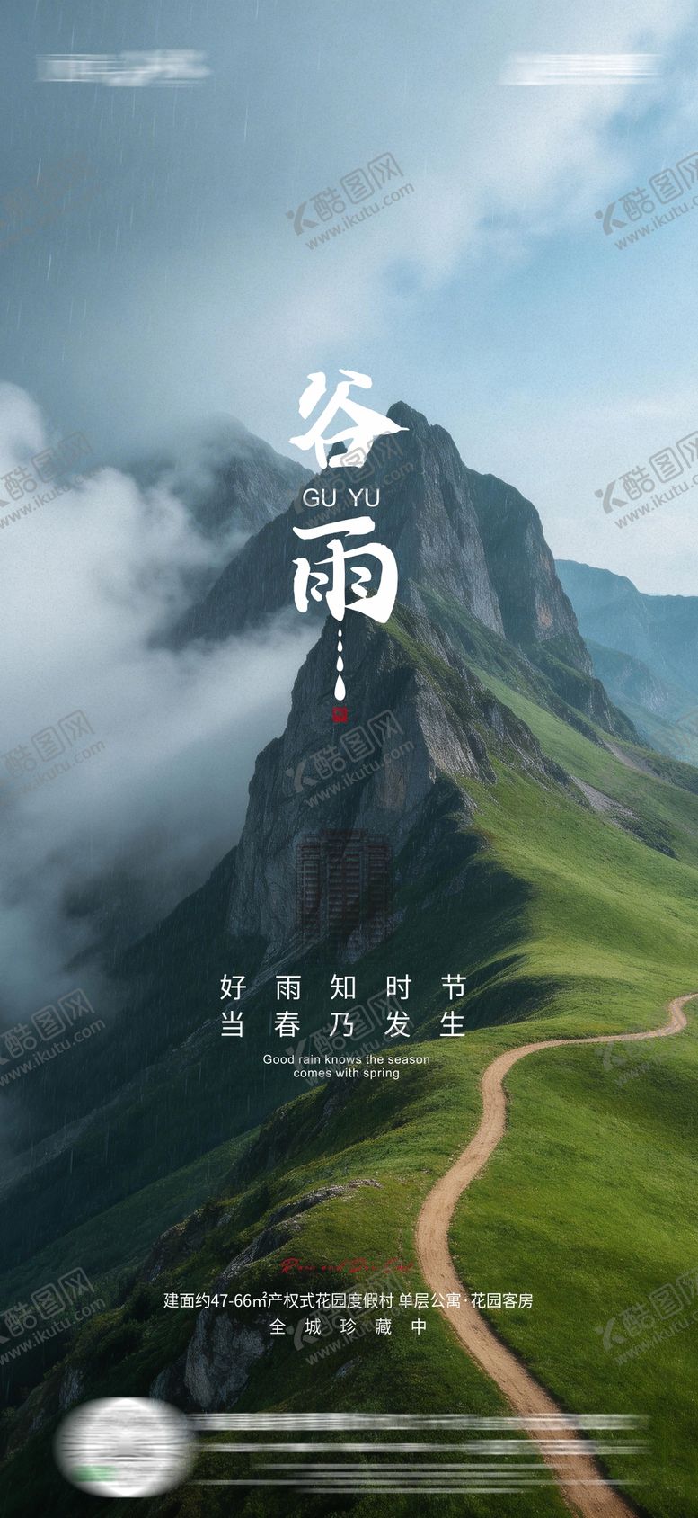 编号：26387304090204154601【酷图网】源文件下载-地产谷雨海报