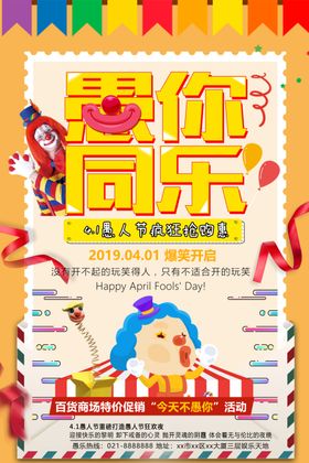 愚人节海报