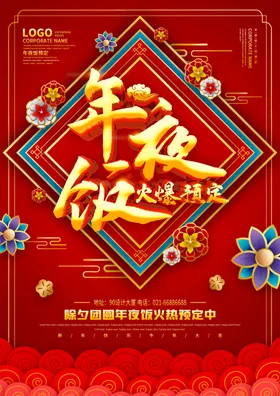 年夜饭海报