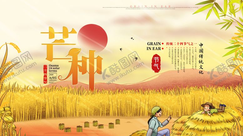 编号：46785309241612530371【酷图网】源文件下载-芒种