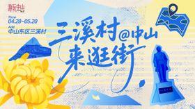 中山城市地标街道古村落推广主画面