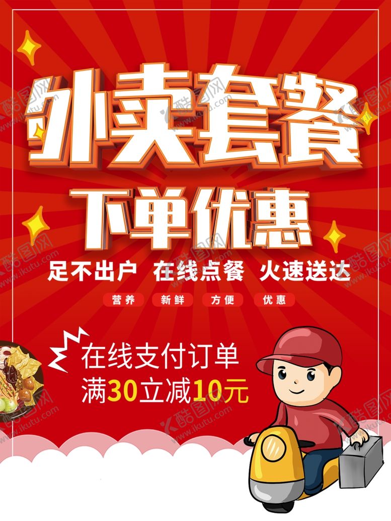 编号：27466607130316239016【酷图网】源文件下载-外卖