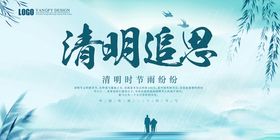 中国风水墨清明祭祖追思节日海报