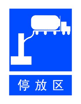 电动车停放区