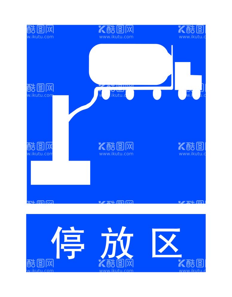 编号：24658309301611131972【酷图网】源文件下载-停放区 