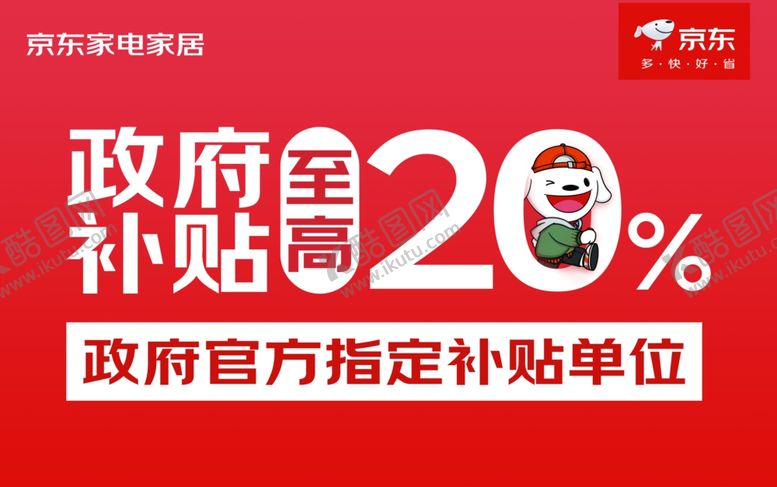 编号：68232001260423391379【酷图网】源文件下载-京东家电政府补贴