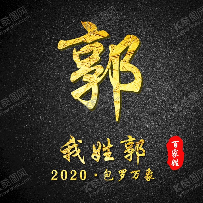 编号：14289009190344412517【酷图网】源文件下载-郭氏头像