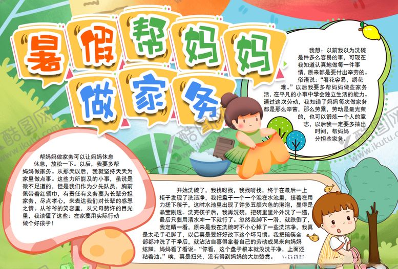 编号：47305307050643599412【酷图网】源文件下载-暑假小报