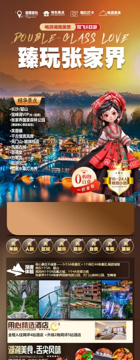 张家界旅游海报