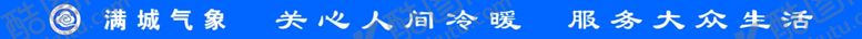 编号：35269309291024566582【酷图网】源文件下载-满城气象门条腰线