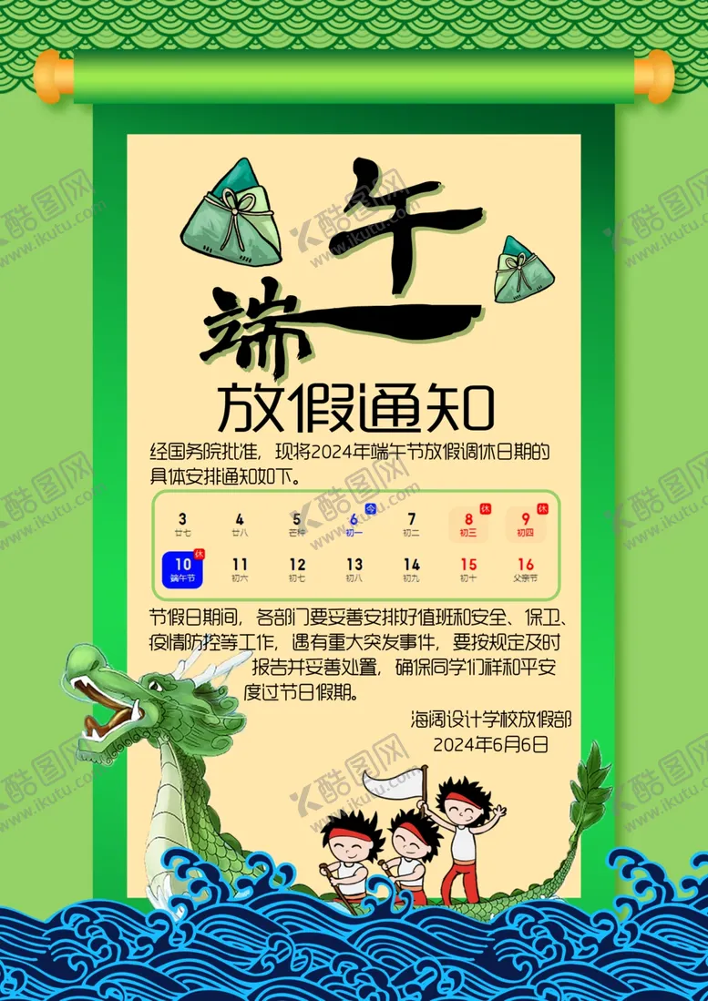 编号：43767901291016235690【酷图网】源文件下载-端午放假通知