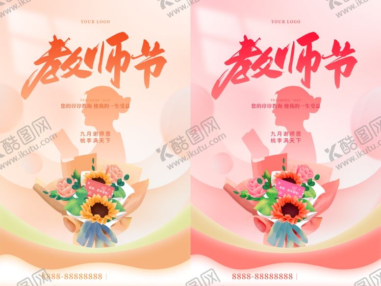 编号：86764010171349388731【酷图网】源文件下载-教师节
