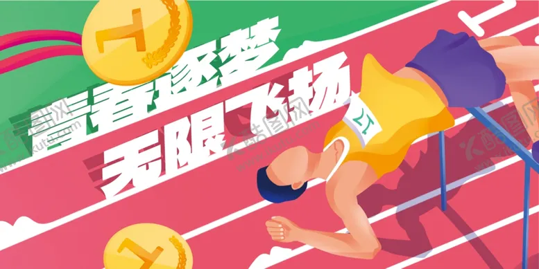编号：37054506292242073279【酷图网】源文件下载-运动会