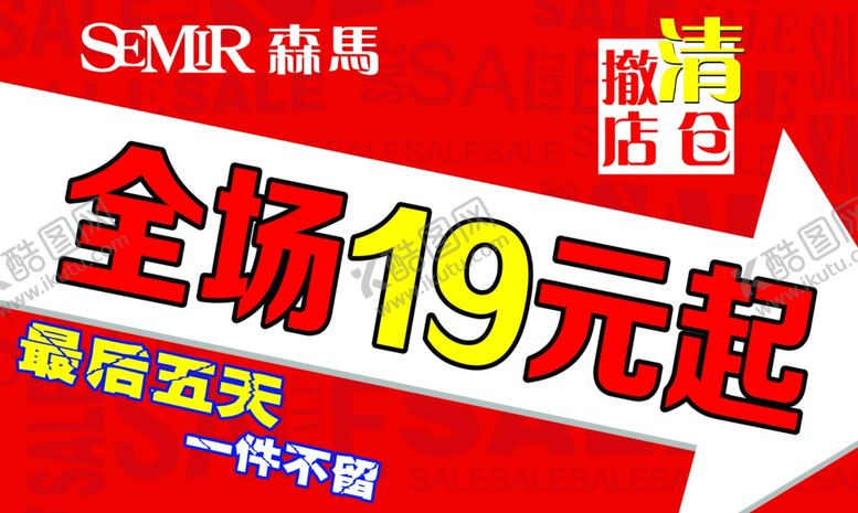编号：27653310142232175614【酷图网】源文件下载-撤店清仓